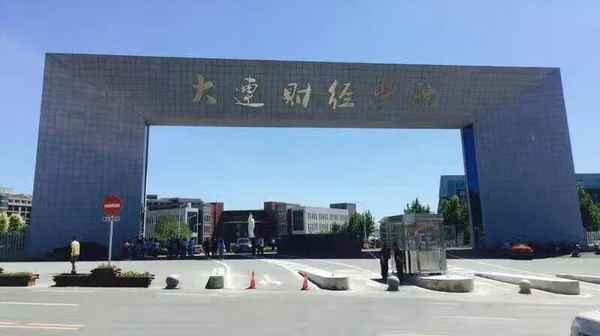 大连财经学院在哪_大连财经学院现在在哪里？
