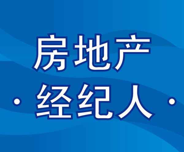 房产经纪人资格证挂靠_房地产经纪人证挂靠多少一年