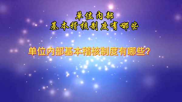 稽核的工作內容和職責(稽核工作流程圖)