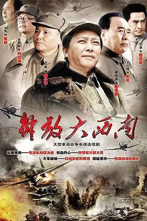 解放大西南 電視劇;解放大西南免費看