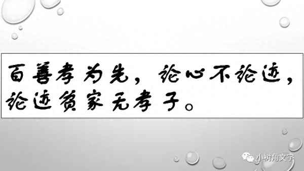 百善孝為先,論心不論跡,論跡(百善孝為先論心不論跡論跡無孝子出處)