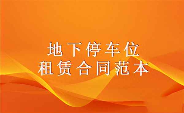 個人車位租賃合同 免費—個人車位租賃合同 下載