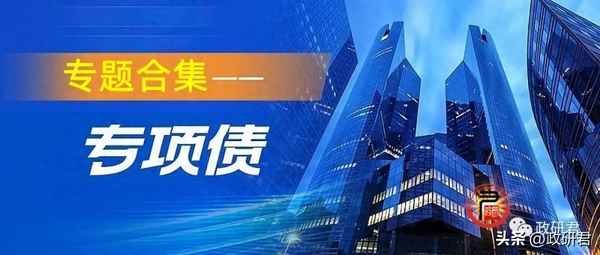 专项债的钱是谁给的_专项债由谁发行