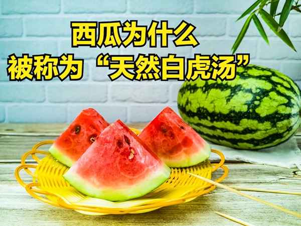 中医认为西瓜有什么功效(西瓜的好处与功效)