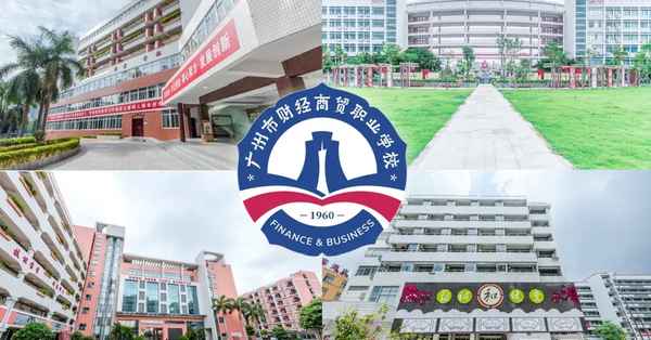 广州市财经职业,广州市财经职业高级中学