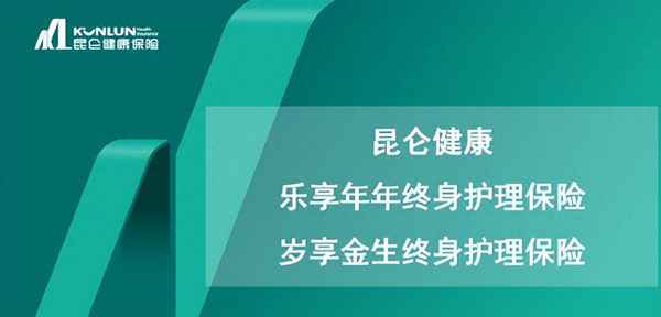 昆侖健康歲享金生終身好嗎,昆侖健康福享金生尊享版