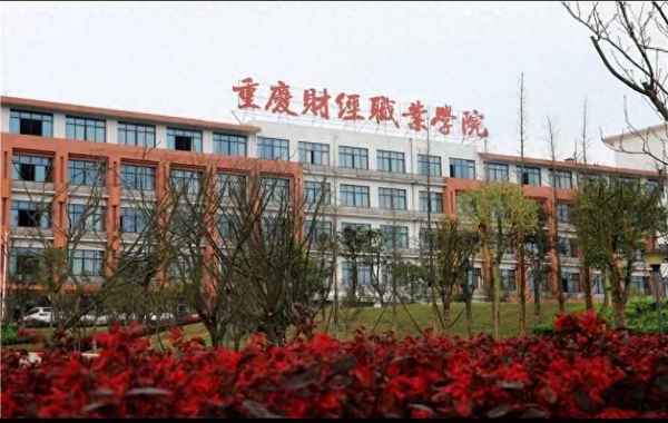 重庆第二财经职业学院,重庆市二财校