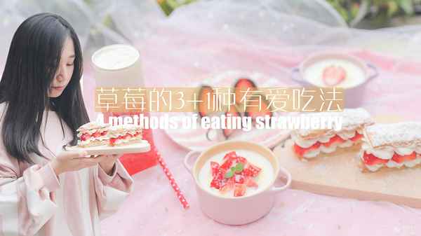 草莓的100種做法—草莓的100種做法大全