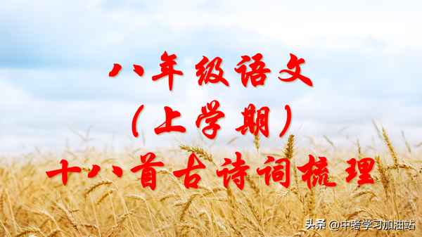 初二古詩18首人教版-初二古詩18首人教版上冊
