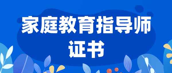 家庭教育指導師報考;家庭教育指導師報考杭州