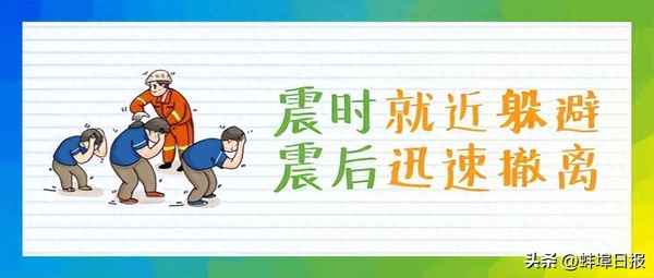 防震減災(zāi)小常識10條-地震時在公共場所的人員進行個人防護的方法