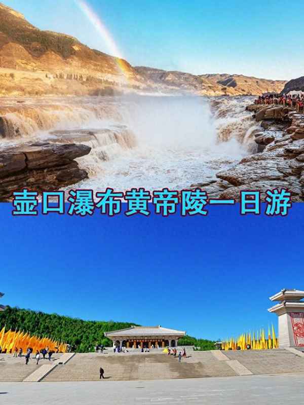 壺口瀑布和黃帝陵近嗎,壺口瀑布和黃河