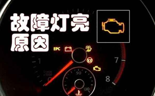 發動機亮黃燈但一切正常-發動機自檢燈亮紅燈