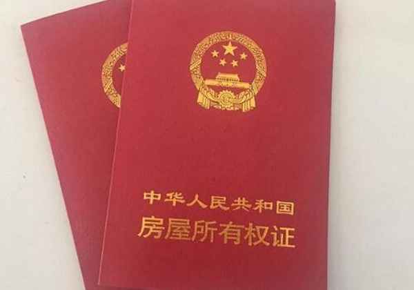 房產證去名字要多久、房產證去名字要多久才能辦好