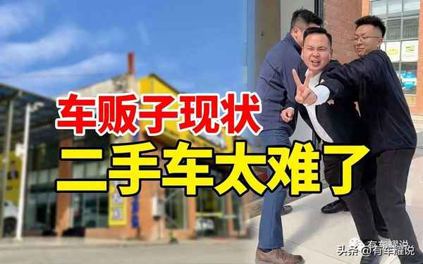 二手車剛做了幾天感覺很難;二手車不好做了為什么