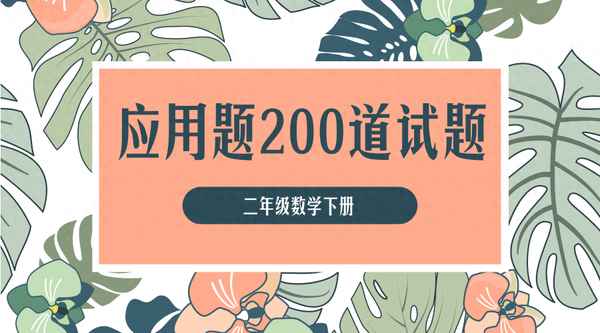 二年級下冊60道應用題試卷;二年級應用題30道