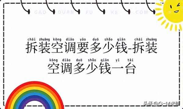 拆裝空調怎么收費—拆裝空調怎么收費漯河