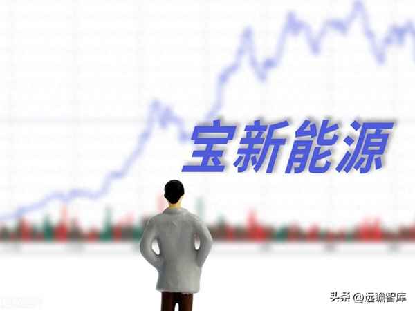 宝新能源公司简介(宝新能源重组最新消息)