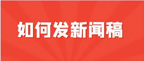 論壇新聞稿寫作方法,論壇新聞稿寫作方法和技巧