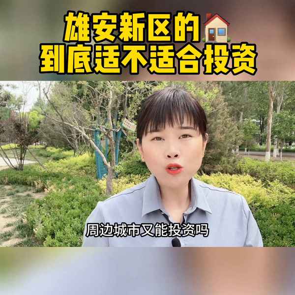 雄安的房子值得投资吗;雄安新区房价多少钱一平方
