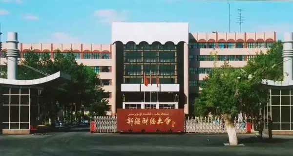 新疆财经大学会计学院_新疆财经大学什么档次