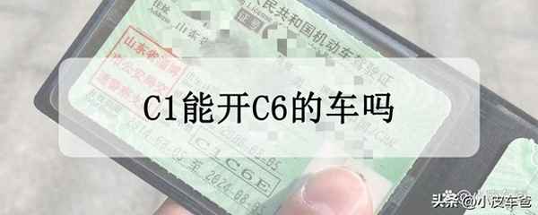 c6車型代號對應的準駕車型,c6代表哪種準駕車型