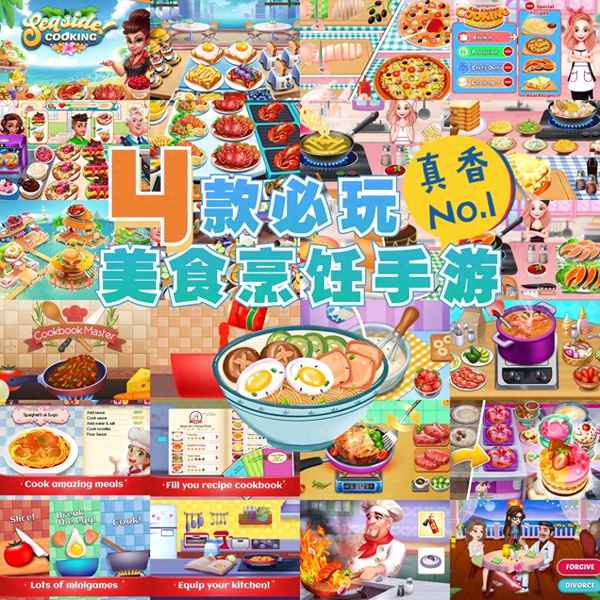 美食烹飪經營類游戲、美食烹飪經營類游戲破解版