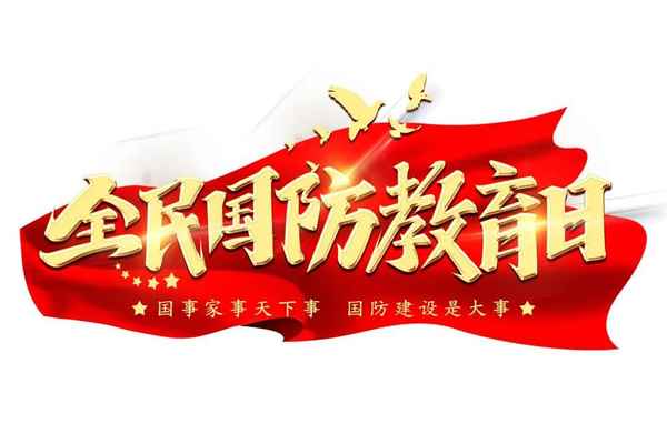 我國的國防教育日;我國的國防教育日在哪一天