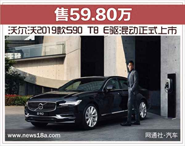 沃爾沃s90t8混動價格、沃爾沃s90混動2022款