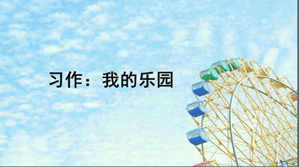 我的樂園400字作文_我的樂園400字作文免費四年級