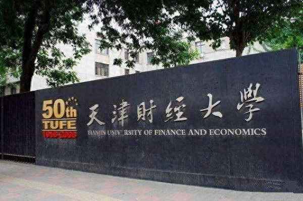 天津财经类二本(天津财经大学二本分数线是多少)