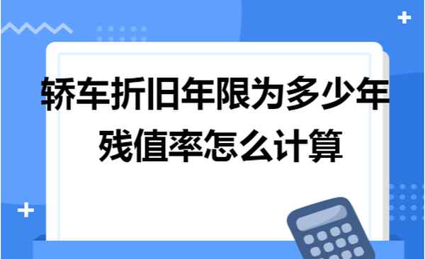 汽車折舊年限與殘值率(汽車折舊計算方法2023年)