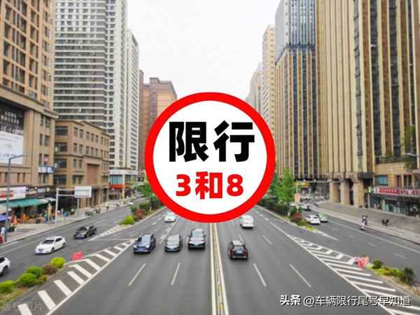 晚上8點以后還限號嗎_成都晚上8點以后還限號嗎今天