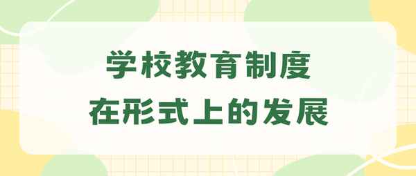 中國近代制度化教育興起的標志是;中國近代制度化教育的典型表征是