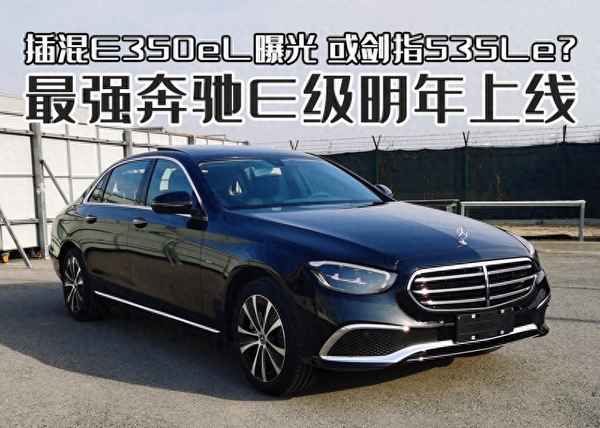 奔馳E350eL的性能參數(奔馳e350el評測)