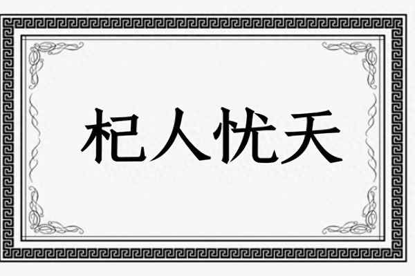 杞人憂天正確解釋是什么,杞人憂天翻譯及原文