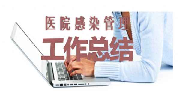 醫院工作總結內容—醫院年終總結