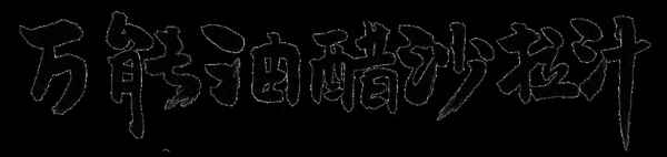 蛋黃沙拉醬怎么做好吃-蛋黃醬沙拉做法