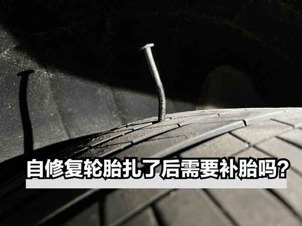 自修復輪胎扎了需要補胎嗎;自補胎扎了釘子怎么辦