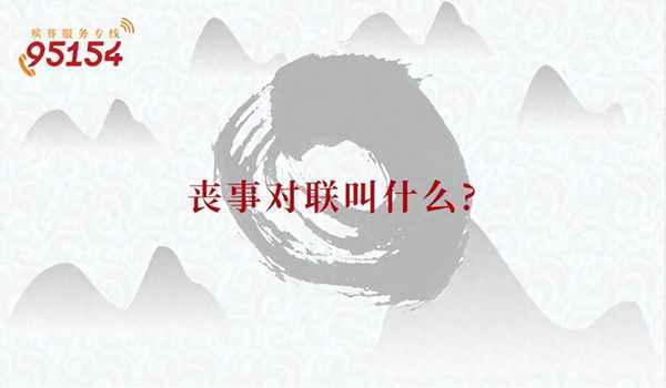 沉痛哀悼老人的挽聯(lián)橫批、沉痛哀悼老人的挽聯(lián)落款