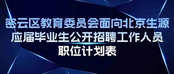 密云區教育委_密云區教育委員會電話