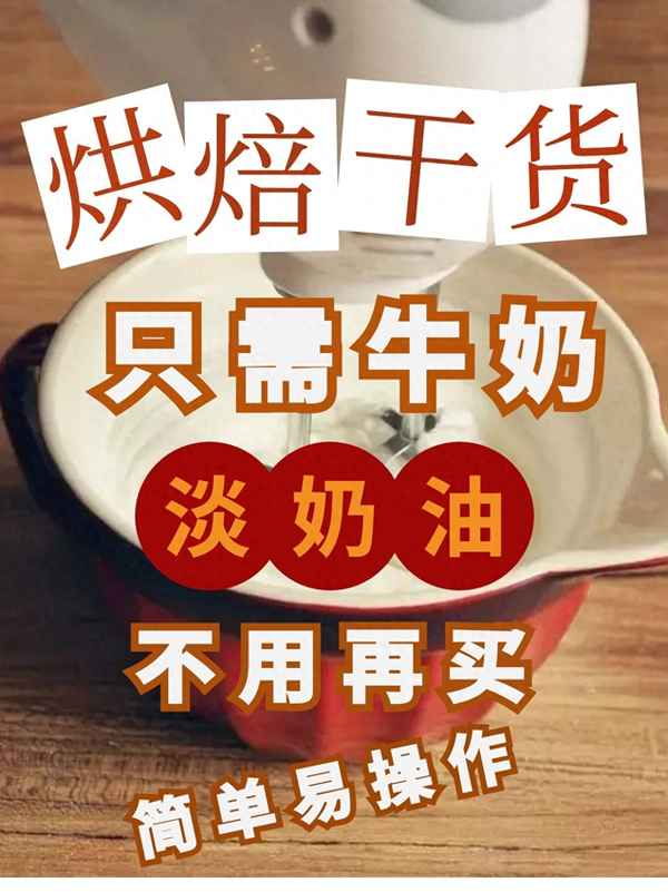 只用牛奶和糖做奶油—只用牛奶和糖做奶油不放吉利丁