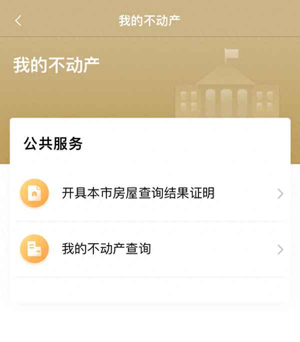 个人房产查询、自己名下房产查询