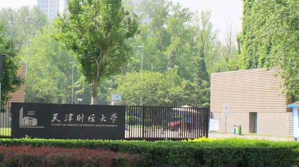 天津财经大学学费_天津财经大学学费标准