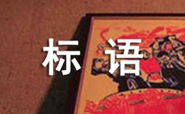 企业文化口号(美容院企业文化口号)