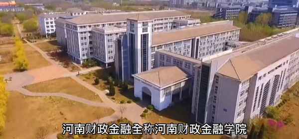 河南财经金融学院(河南财政金融学院领导班子成员)