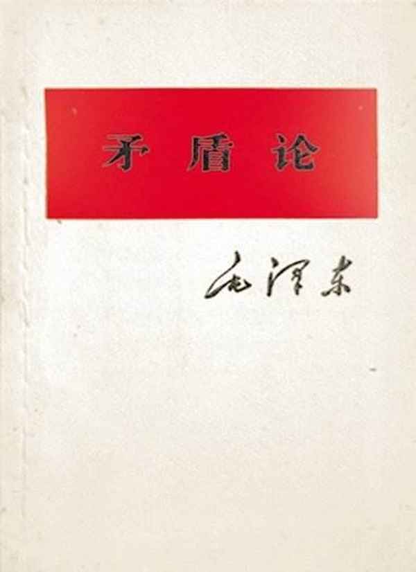 矛盾論的哲學含義(矛盾論的哲學意義)