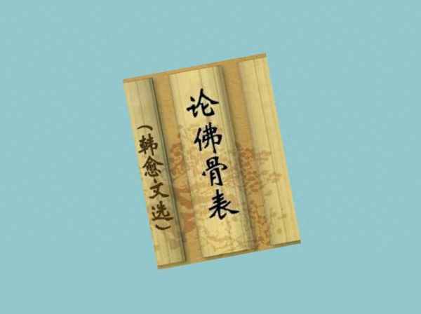 论佛骨表原文和译文_论佛骨表文章结构 文化 华网