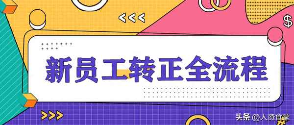 普通員工轉正50字-新員工試用期個人小結