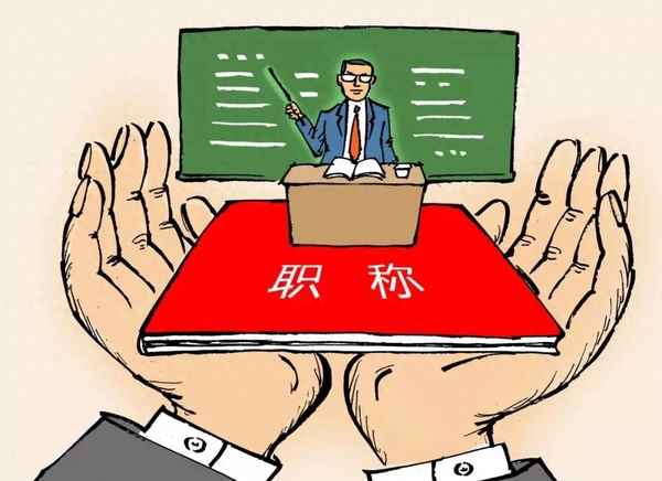 教師評職稱怎么準備-教師評職稱怎么準備考試